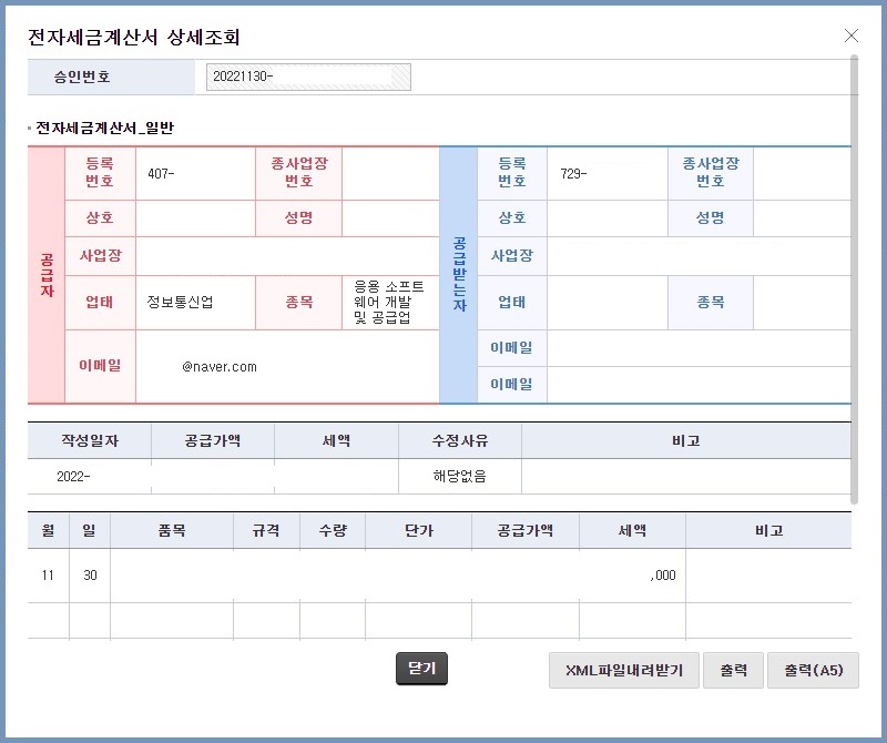 매입-전자세금계산서-상세조회-확인