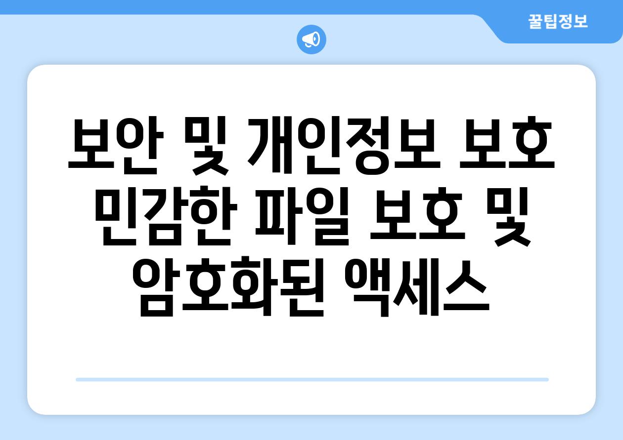 보안 및 개인정보 보호 민감한 파일 보호 및 암호화된 액세스