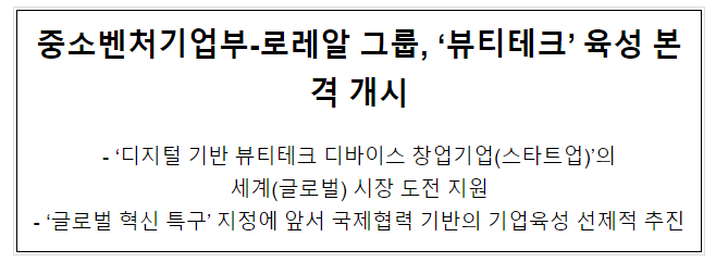  중소벤처기업부-로레알 그룹, ‘뷰티테크’ 육성 본격 개시