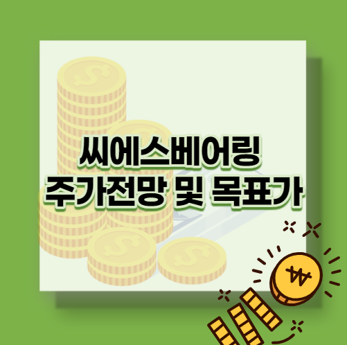  씨에스베어링 주가전망 및 목표가