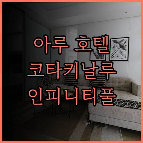 아루 스위츠의 아루 호텔.. 코타키나