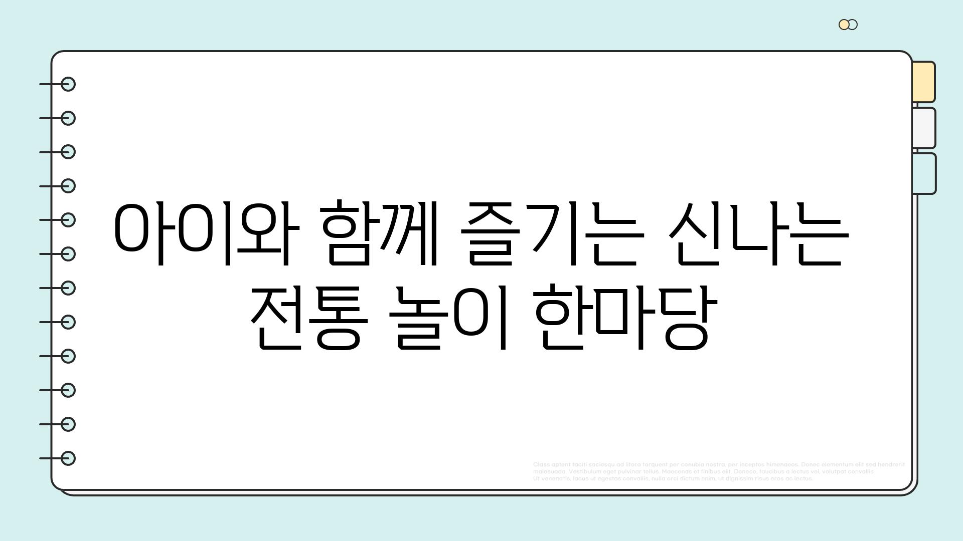 아이와 함께 즐기는 신나는 전통 놀이 한마당