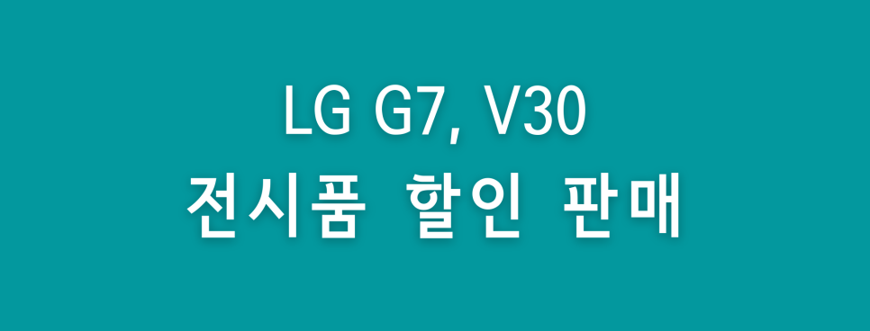 전시품 할인 판매 중!! [프리티] LG G7, V30 2