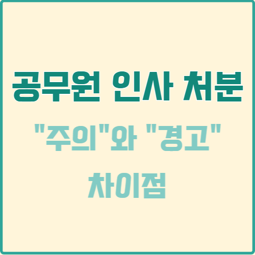  공무원 인사 처분 주의와 경고, 그 차이점