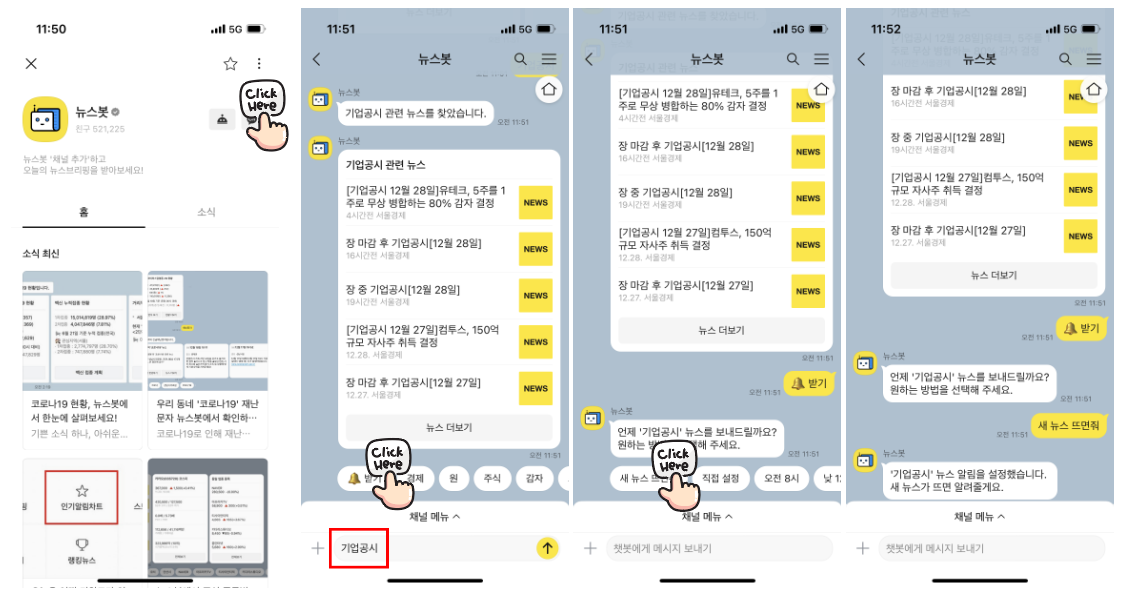 뉴스봇을 활용한 기업공시를 매일 받아보는 방법