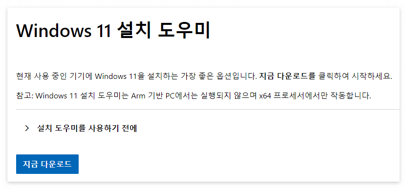 Windows 11 설치 방법, 프로그램 다운로드 단계 별 가이드, 가장 쉬운 방법