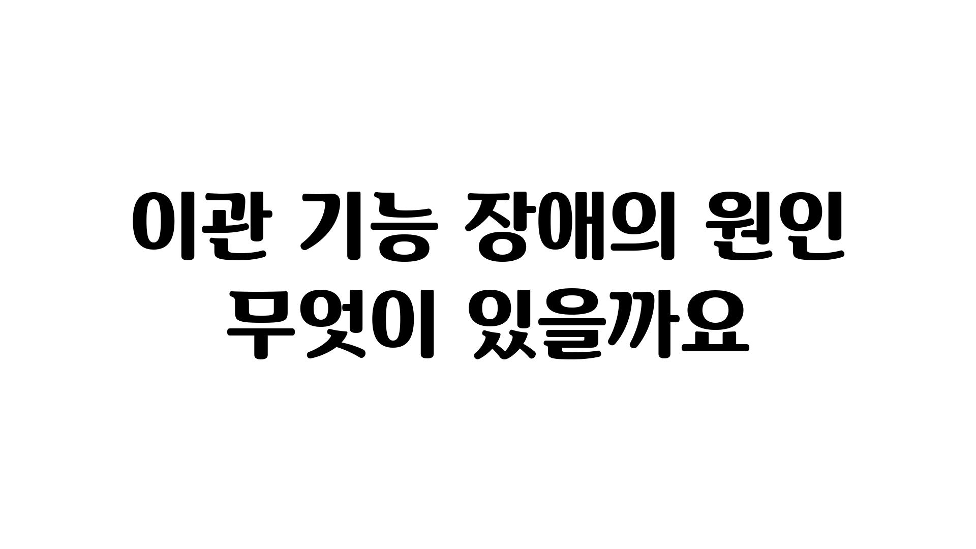 이관 기능 장애의 원인 무엇이 있을까요