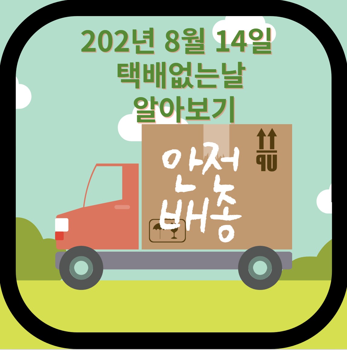  2023년 8월 14일 택배없는날 우체국 편의점 반값택배 배송알아보기