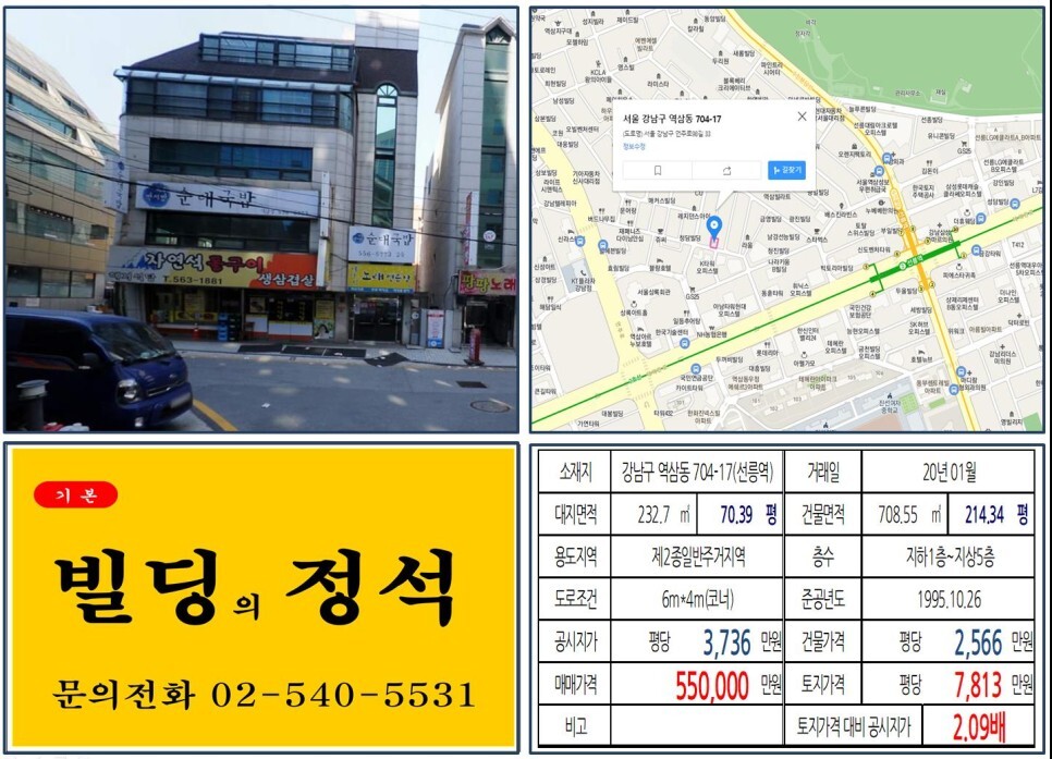  [강남구 선릉역 먹자상권 50억 꼬마빌딩 실거래가 조회] 역삼동 704-17 (선릉역) 55억 원, 평당 7,813만 원 매매되었습니다. 르네상스호텔 개발, 테헤란로 꼬마빌딩