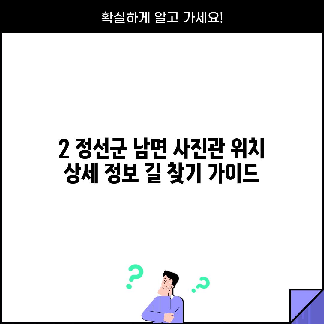 2. 정선군 남면 사진관 위치 상세 정보: 길 찾기 가이드