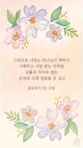 골로새서 2장 7절 묵상 - 그 안에 뿌리를 박으며 세움을 받아 교훈을 받은 대로 믿음에 굳게 서서_9