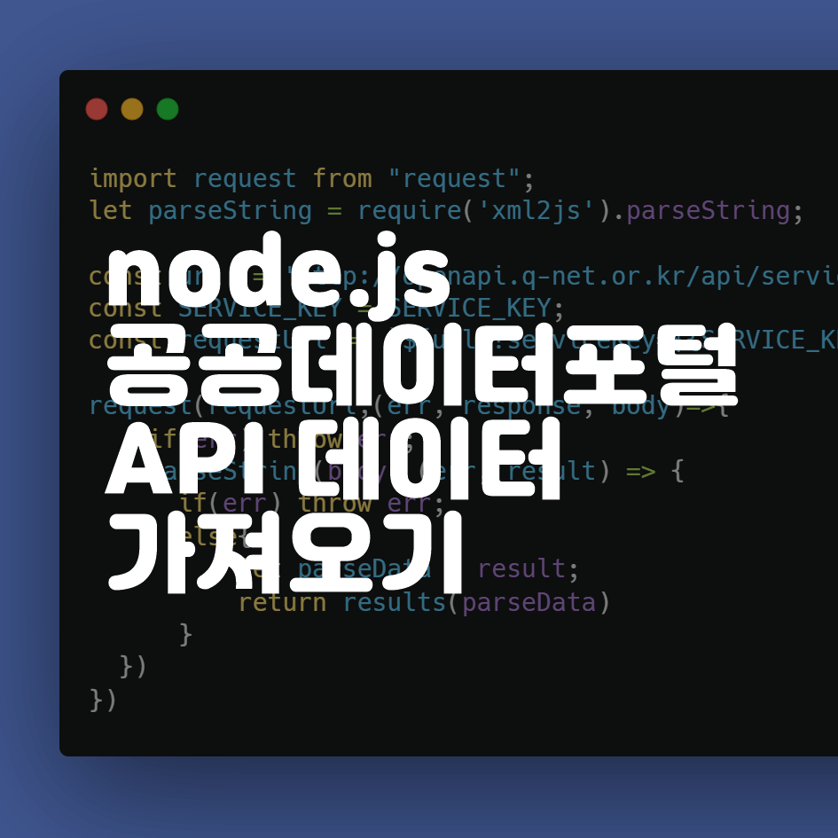 node.js 공공데이터포털 API 데이터 가져오기
