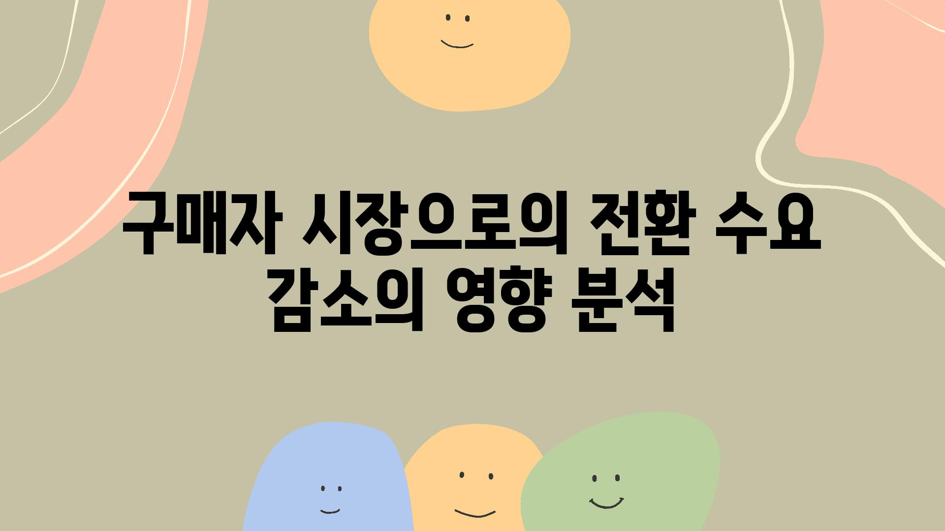 구매자 시장으로의 전환 수요 감소의 영향 분석