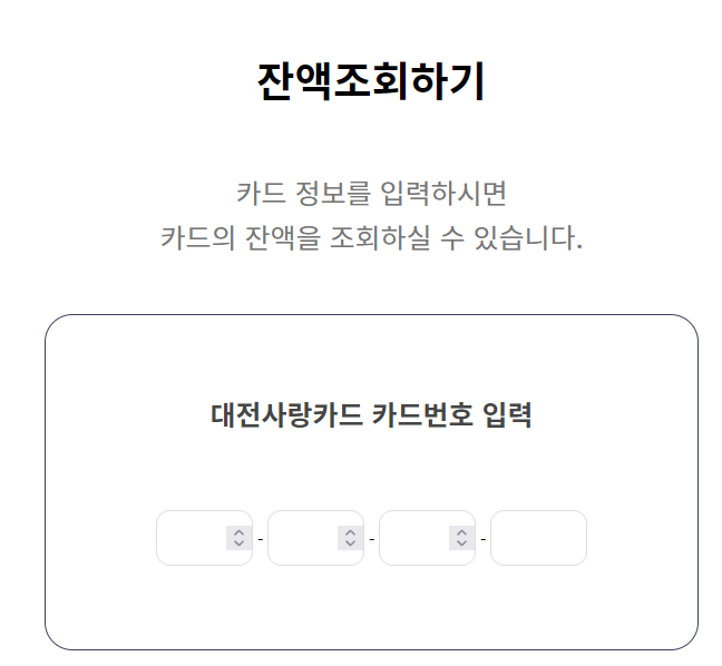 대전사랑카드-잔액확인