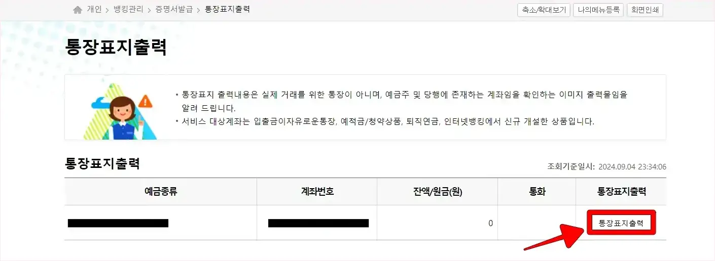 조회되는 통장 오른쪽의 통장표지출력 버튼을 선택