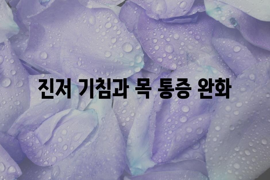 진저 기침과 목 통증 완화