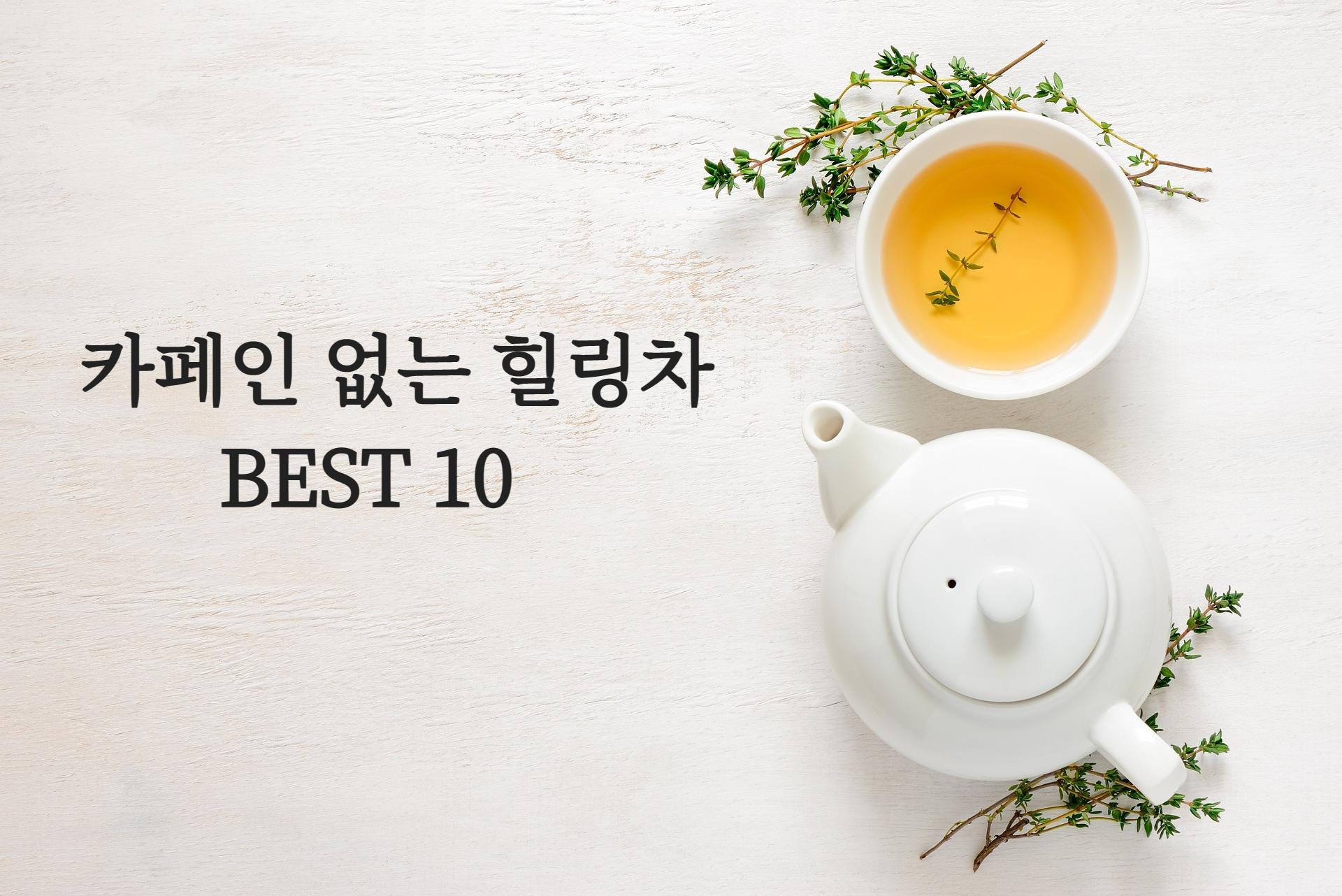  카페인 없는 차 BEST 10- 하루에 한번은 힐링차를 마셔요