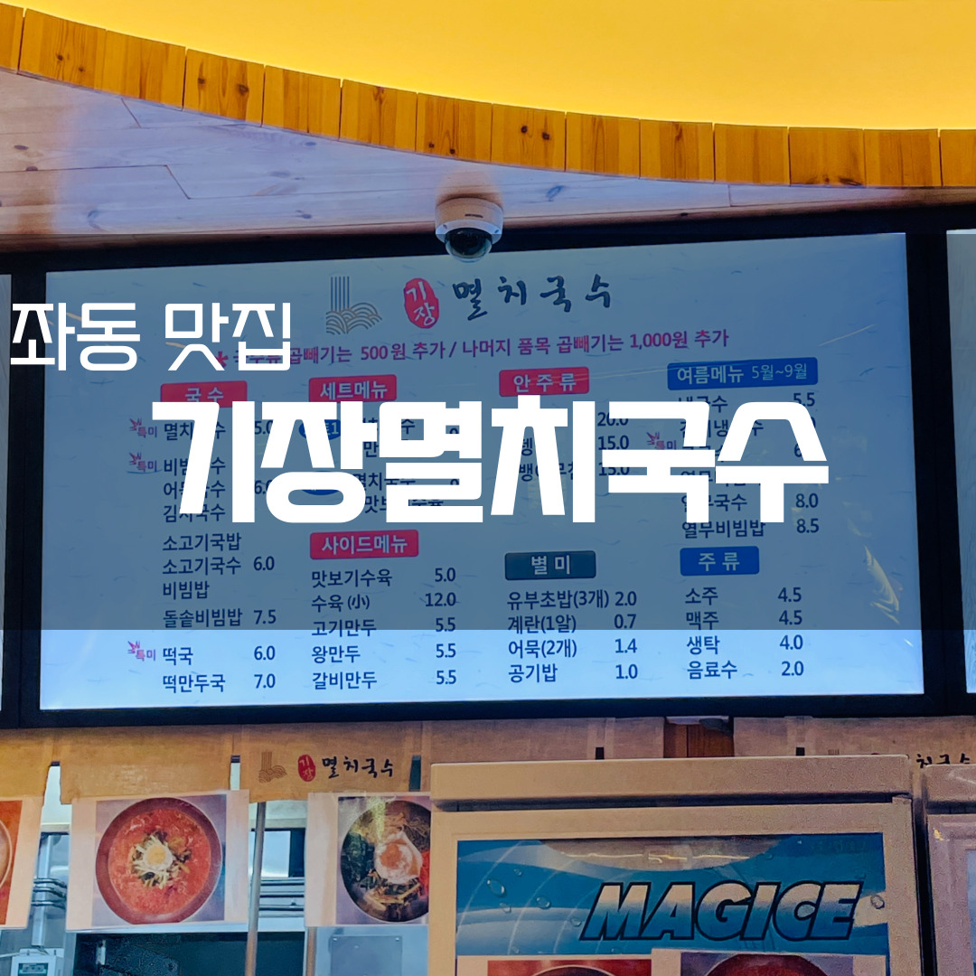 기장멸치국수