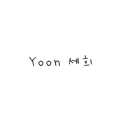 [손글씨체]Yoon 세희 폰트 무료 다운로드(제작 : 윤디자인)