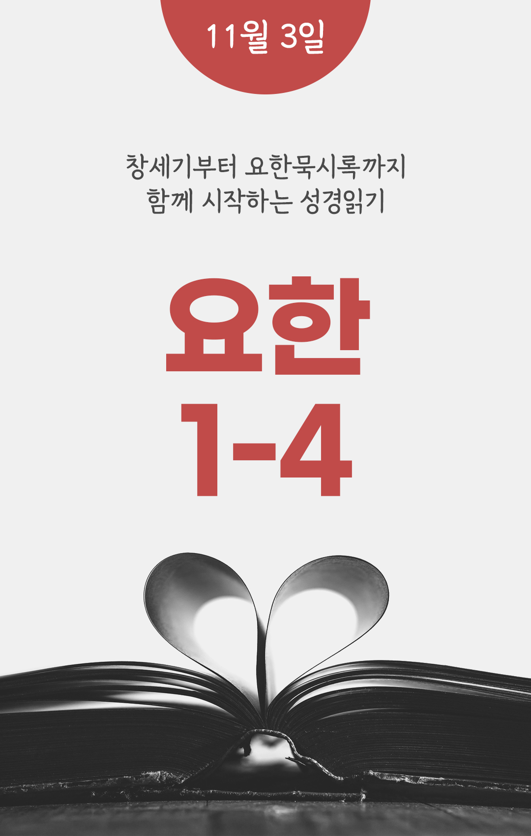 11월 3일 요한복음 성경읽기 진도표