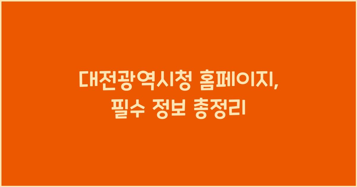 대전광역시청 홈페이지
