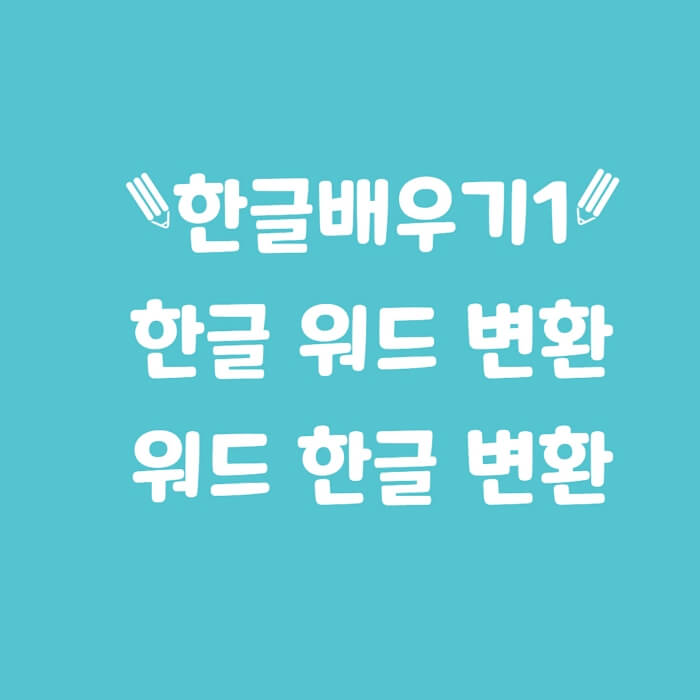  한글 배우기1. 한글 워드 변환, 워드 한글 변환 쉬운 방법.
