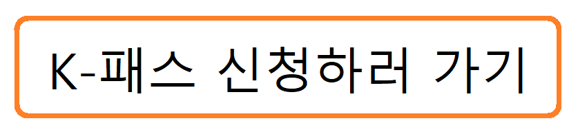 대중교통비 환급 K-패스