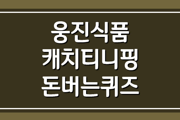  웅진식품 캐치티니핑 캐시워크 돈버는퀴즈 정답