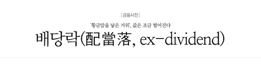  배당락이란 / 배당락 기준일 / 배당락일