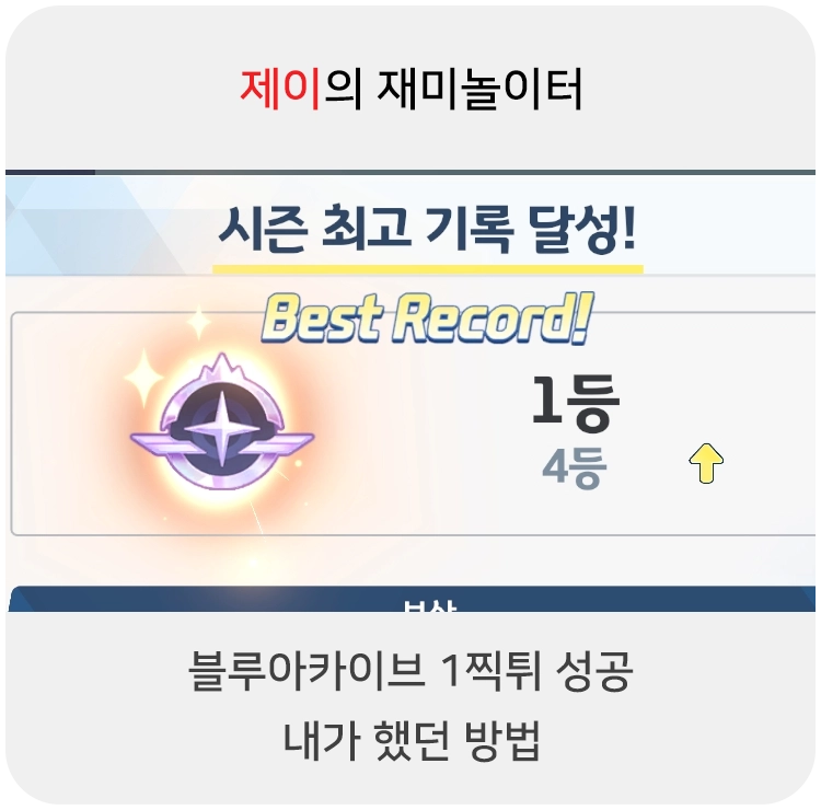  블루아카이브 PvP 1등 성공. 방법과 미세 팁
