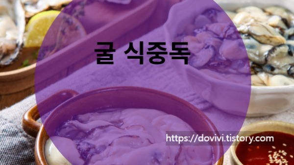 굴 부작용