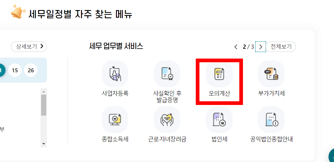 2023년귀속 연말정산 환급금 조회