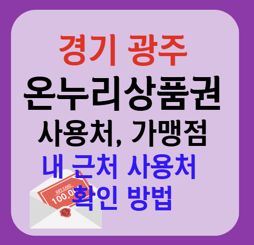 광주시 온누리상품권 사용처 가맹점 총정리, 내 주변 사용처 확인