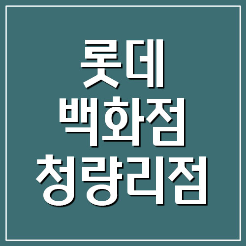  롯데백화점 청량리점 휴무일 및 영업시간 확인하기