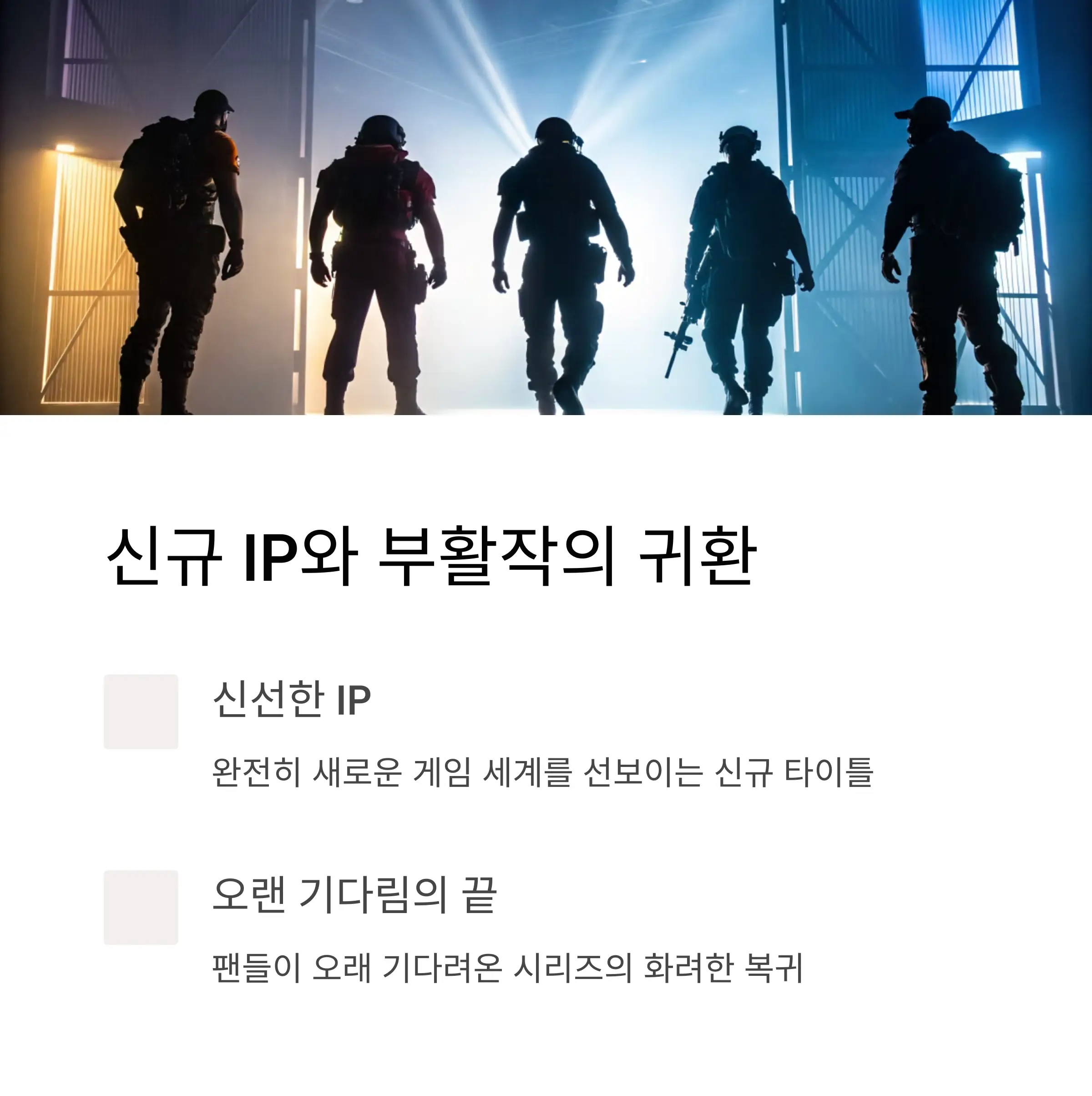기대감 상승의 중심에 선 신규 IP와 부활작