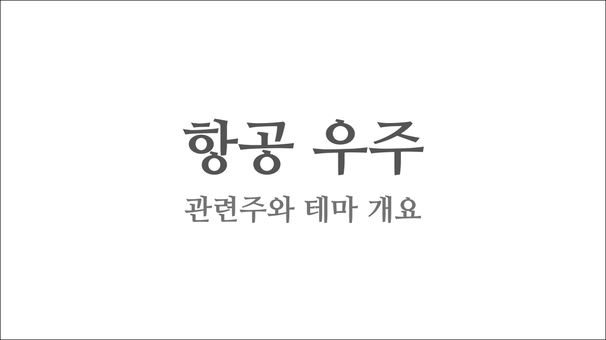 항공 우주 관련주와 테마 개요