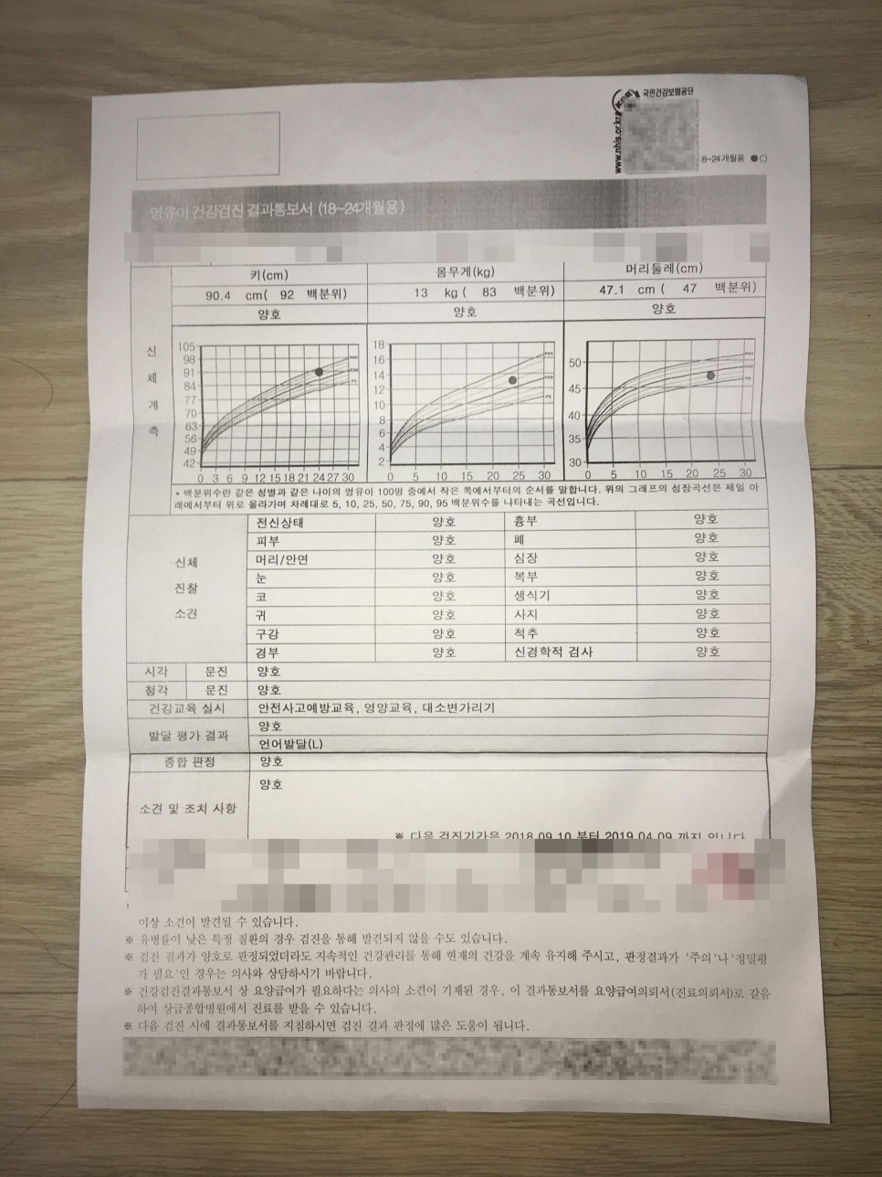  24개월 영유아 검진