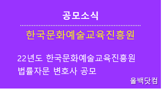  [공모소식] 22년도 한국문화예술교육진흥원 법률자문 변호사 공모