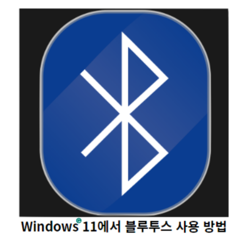 Windows-11에서-블루투스-사용-방법-썸네일