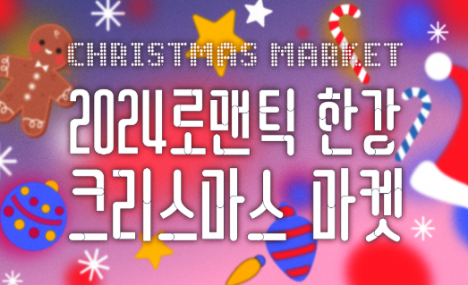 로맨틱 한강 크리스마스 마켓