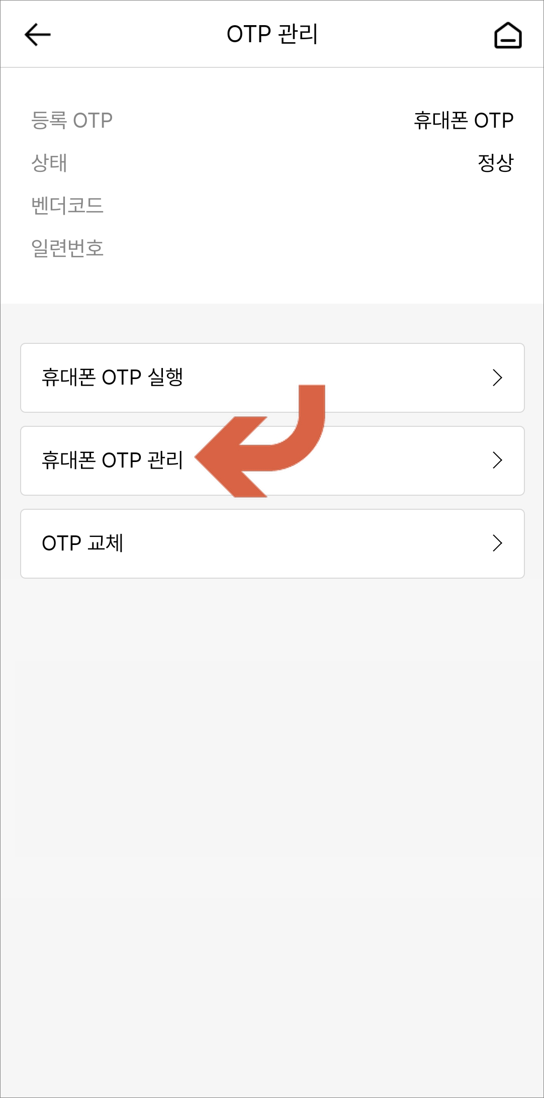 otp 관리 화면