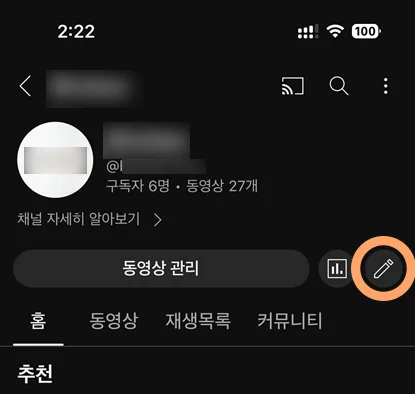 유튜브에서 채널 설정의 모습