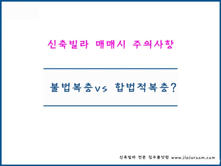 신축빌라 매매 주의사항 불법 복층 빌라