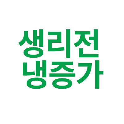 생리전 냉증가 이유에 대한 총정리  해봅니다“data-ke-mobilestyle=