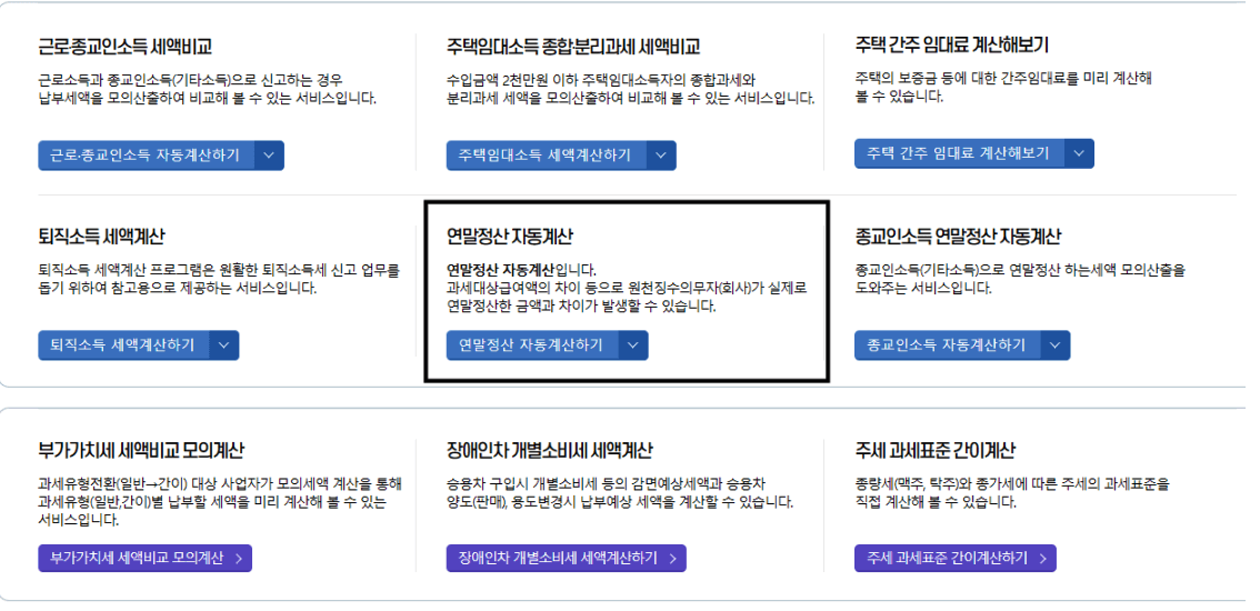 연말정산-자동계산-클릭