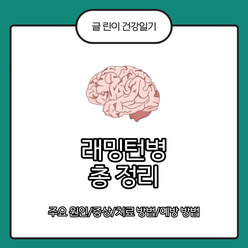 래밍턴병 총 정리