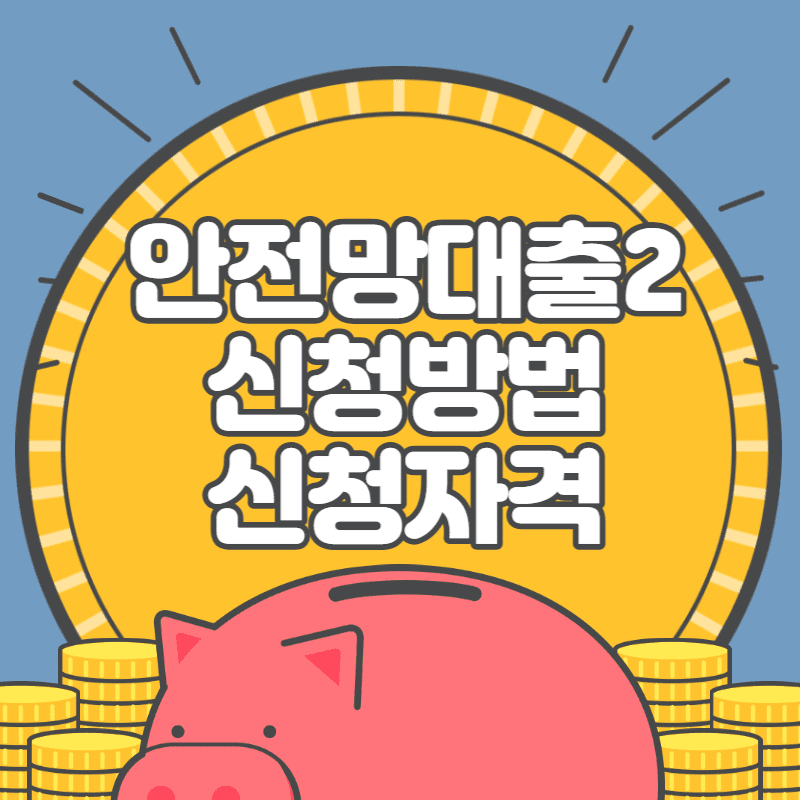  안전망대출Ⅱ신청자격 신청방법 한도