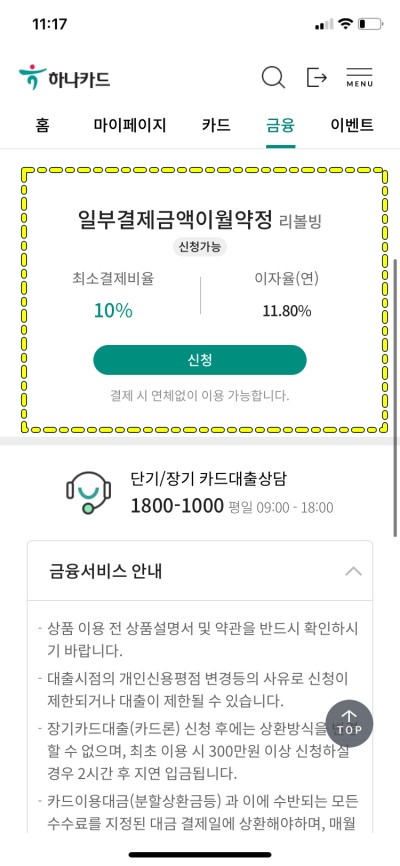 하나카드-리볼빙-이자율-조회화면