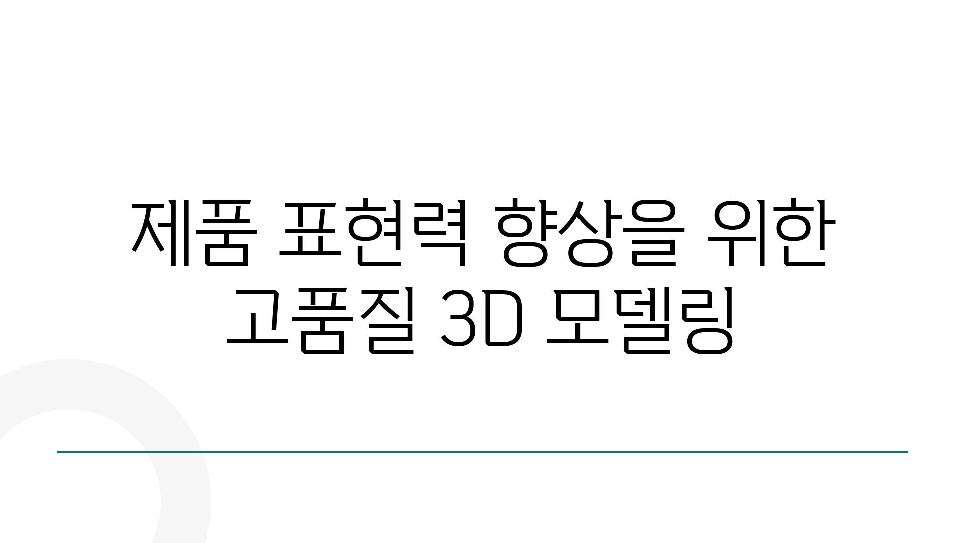 제품 표현력 향상을 위한 고품질 3D 모델링