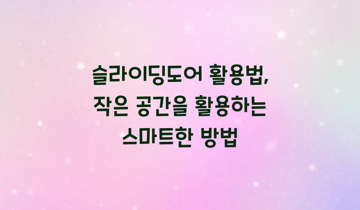 슬라이딩도어 활용법